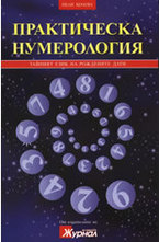 Практическа нумерология