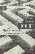 Практическа психотерапия