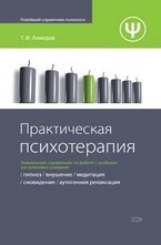 Практическая психотерапия
