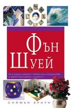 Практически Фън Шуей