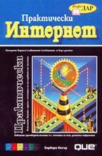 Практически Интернет