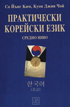 Практически корейски език - средно ниво