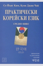 Практически корейски език - средно ниво