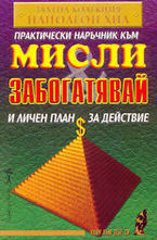 Практически наръчник към мисли и забогатявай и личен план за действие
