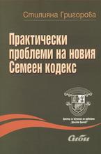 Практически проблеми на новия Семеен кодекс