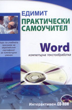 Практически самоучител: Word - компютърна текстообработка - интерактивен CD-ROM