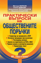 Практически въпроси на обществените поръчки