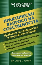 Практически въпроси на собствеността