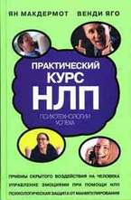 Практический курс НЛП