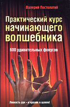 Практический курс начинающего волшебника