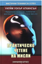Практическо четене на мисли