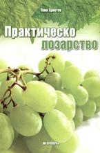 Практическо лозарство