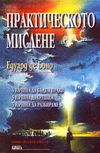 Практическото мислене