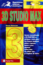 Практическо визуално ръководство за 3D Studio MAX 3