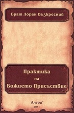 Практика на Божието Присъствие