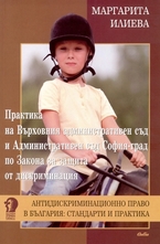 Практика на Върховния административен съд и Административен съд София-град по Закона за защита от дискриминация