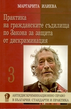 Практика на гражданските съдилища по Закона за защита от дискриминация