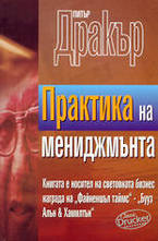 Практика на мениджмънта
