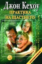 Практика на щастието + CD