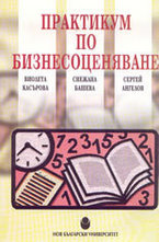 Практикум по бизнесоценяване