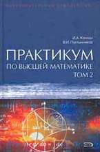 Практикум по высшей математике