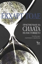 Практикуване на силата на настоящето