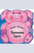 Прасенцето Грухчо