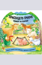 Прасенцето Грухчо помага на всички