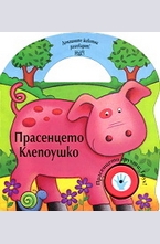 Прасенцето Клепоушко