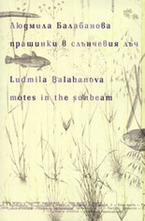 Прашинки в слънчевия лъч