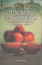 Праскови за кюрето