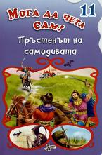 Пръстенът на самодивата