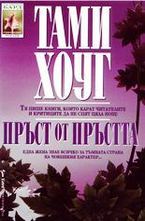 Пръст от пръстта