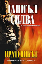 Пратеникът