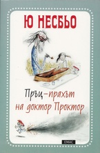 Пръц-Прахът на доктор Проктор