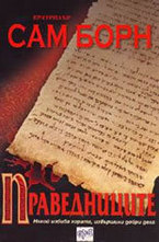 Праведниците