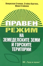 Правен режим на земеделските земи и горските територи