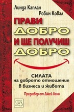 Прави добро и ще получиш добро