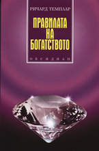 Правилата на богатството