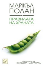 Правилата на храната