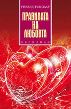 Правилата на любовта