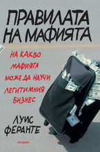 Правилата на мафията