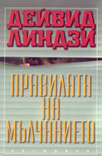 Правилата на мълчанието