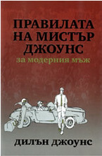 Правилата на мистър Джоунс за модерния мъж
