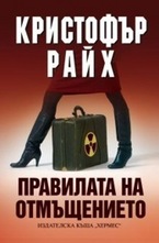 Правилата на отмъщението