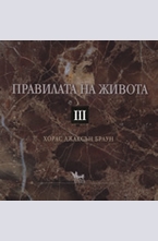 Правилата на живота III