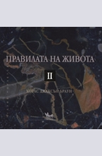 Правилата на живота II