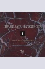 Правилата на живота I