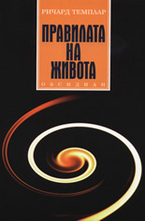 Правилата на живота