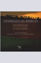 Правилата на живота - проверени в България